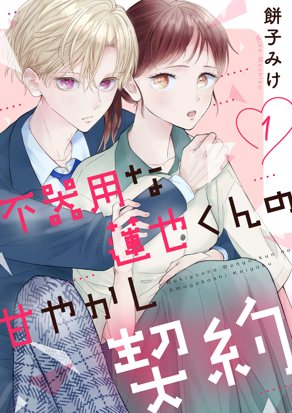 【期間限定　無料お試し版　閲覧期限2025年1月15日】不器用な蓮也くんの甘やかし契約１