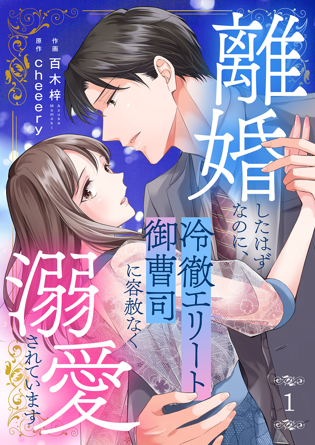 【期間限定　無料お試し版　閲覧期限2025年1月21日】離婚したはずなのに、冷徹エリート御曹司に容赦なく溺愛されています１