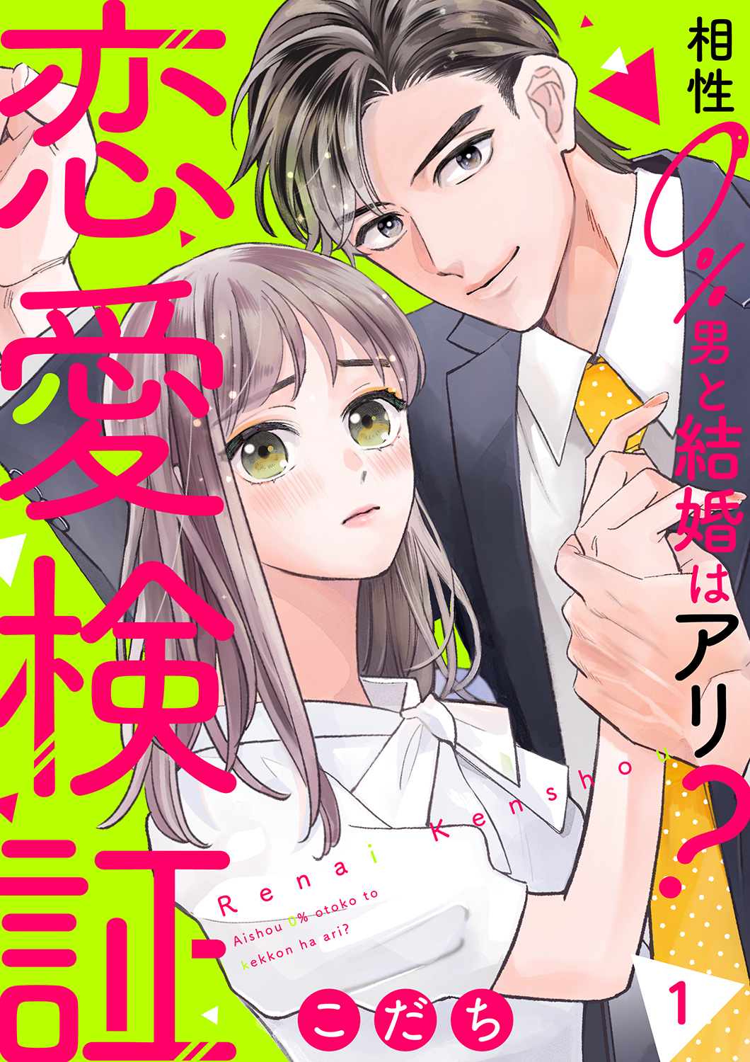 【期間限定　無料お試し版　閲覧期限2025年1月21日】恋愛検証～相性０％男と結婚はアリ？１