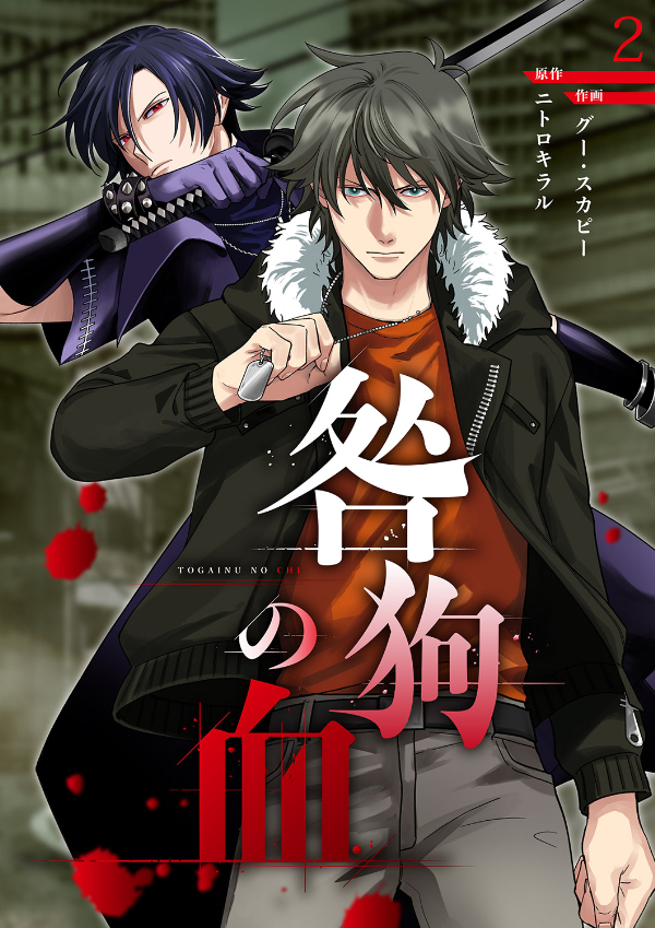 【期間限定　無料お試し版　閲覧期限2025年1月21日】咎狗の血【ページ版】２