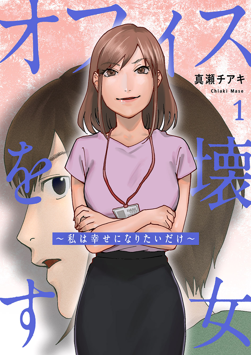 【期間限定　無料お試し版　閲覧期限2025年1月24日】オフィスを壊す女～私は幸せになりたいだけ～【電子単行本版】１