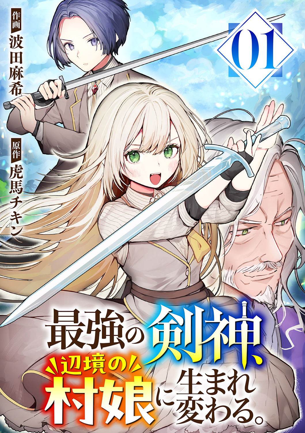 【期間限定　無料お試し版　閲覧期限2025年1月24日】最強の剣神、辺境の村娘に生まれ変わる。１