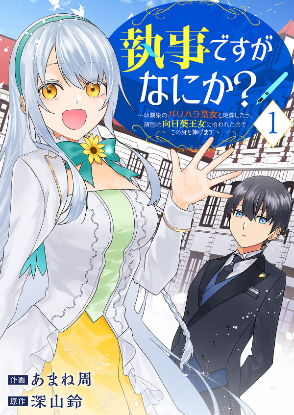 【期間限定　無料お試し版　閲覧期限2025年1月24日】執事ですがなにか？～幼馴染のパワハラ皇女と絶縁したら、隣国の向日葵王女に拾われたのでこの身を捧げます～１