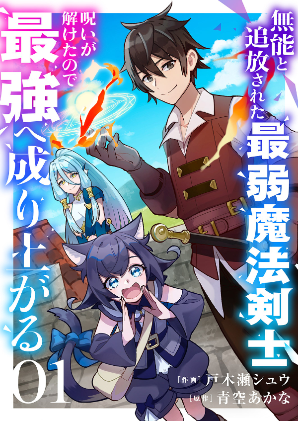 【期間限定　無料お試し版　閲覧期限2025年1月24日】無能と追放された最弱魔法剣士、呪いが解けたので最強へ成り上がる１