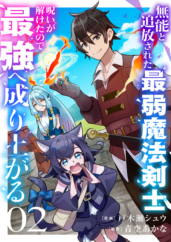 【期間限定　無料お試し版　閲覧期限2025年1月24日】無能と追放された最弱魔法剣士、呪いが解けたので最強へ成り上がる２