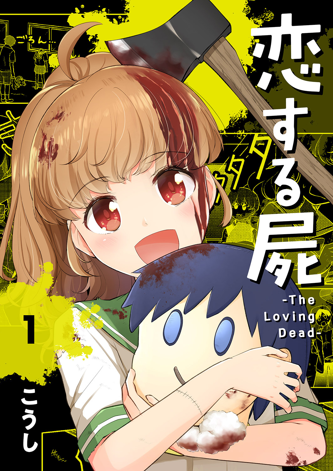 【期間限定　無料お試し版　閲覧期限2025年1月24日】恋する屍 -The Loving Dead-１