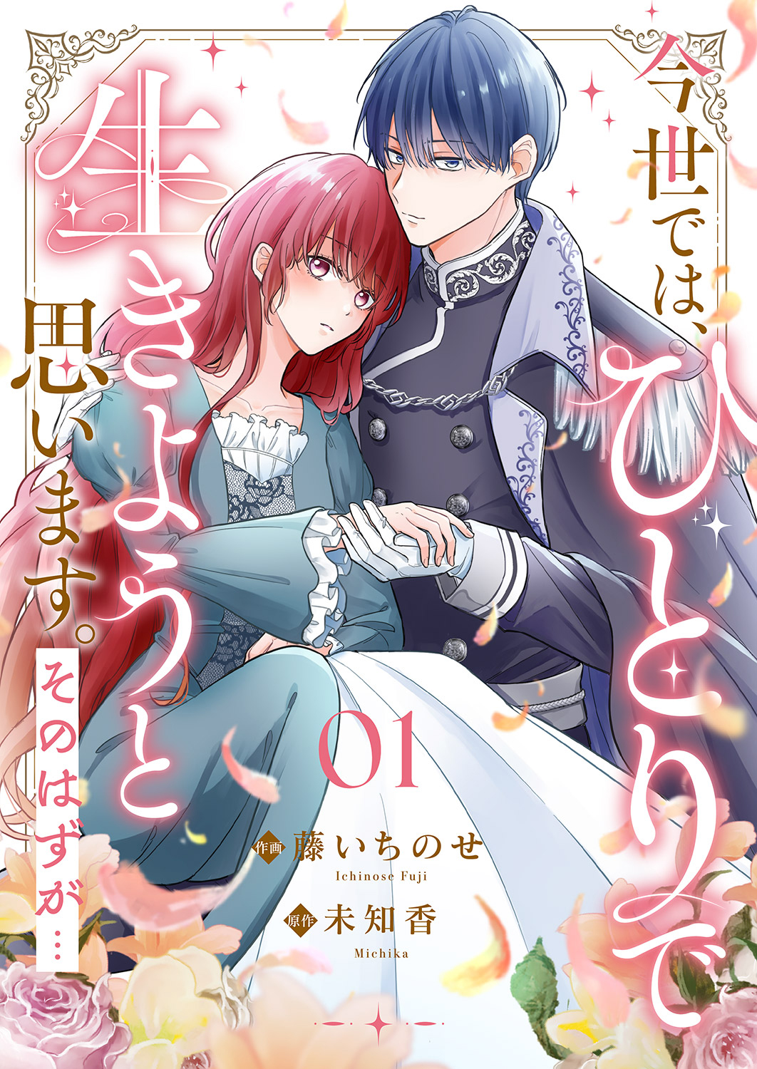 【期間限定　無料お試し版　閲覧期限2025年1月29日】今世では、ひとりで生きようと思います。そのはずが…１