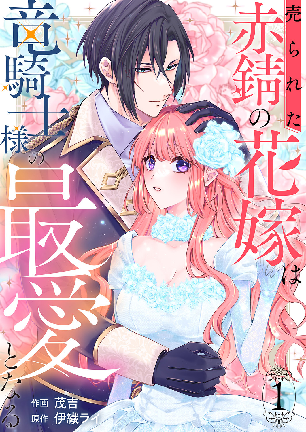 【期間限定　無料お試し版　閲覧期限2025年1月29日】売られた赤錆の花嫁は竜騎士様の最愛となる１