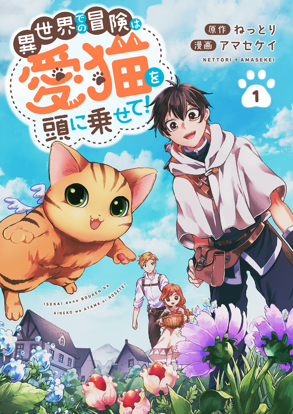 【期間限定　無料お試し版　閲覧期限2025年1月4日】異世界での冒険は愛猫を頭に乗せて！１