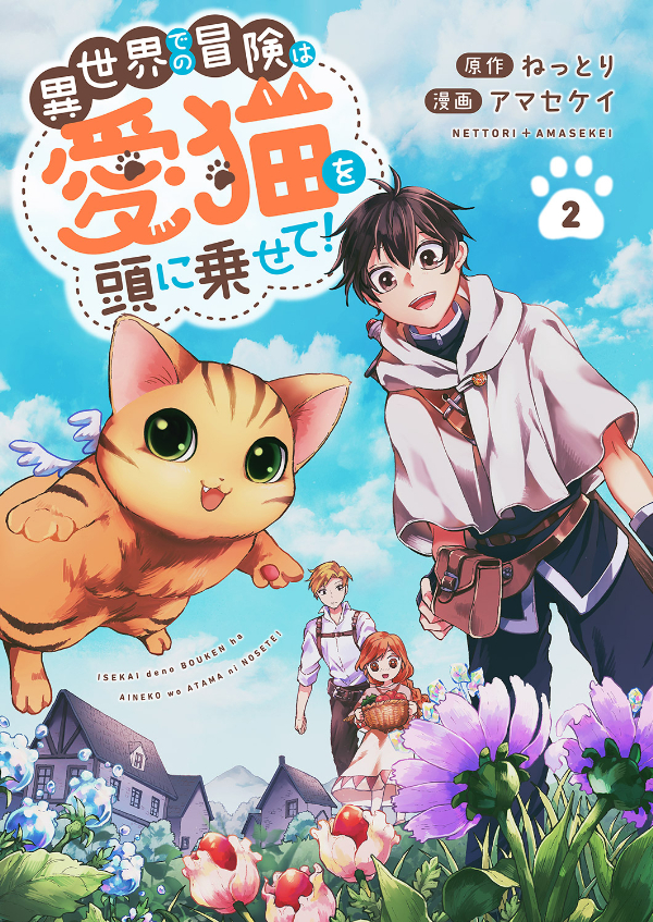 【期間限定　無料お試し版　閲覧期限2025年1月4日】異世界での冒険は愛猫を頭に乗せて！２