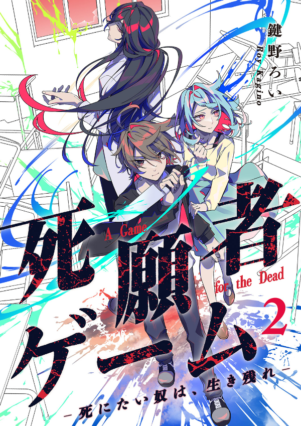 【期間限定　無料お試し版　閲覧期限2025年1月4日】死願者ゲーム －死にたい奴は、生き残れ－【ページ版】２