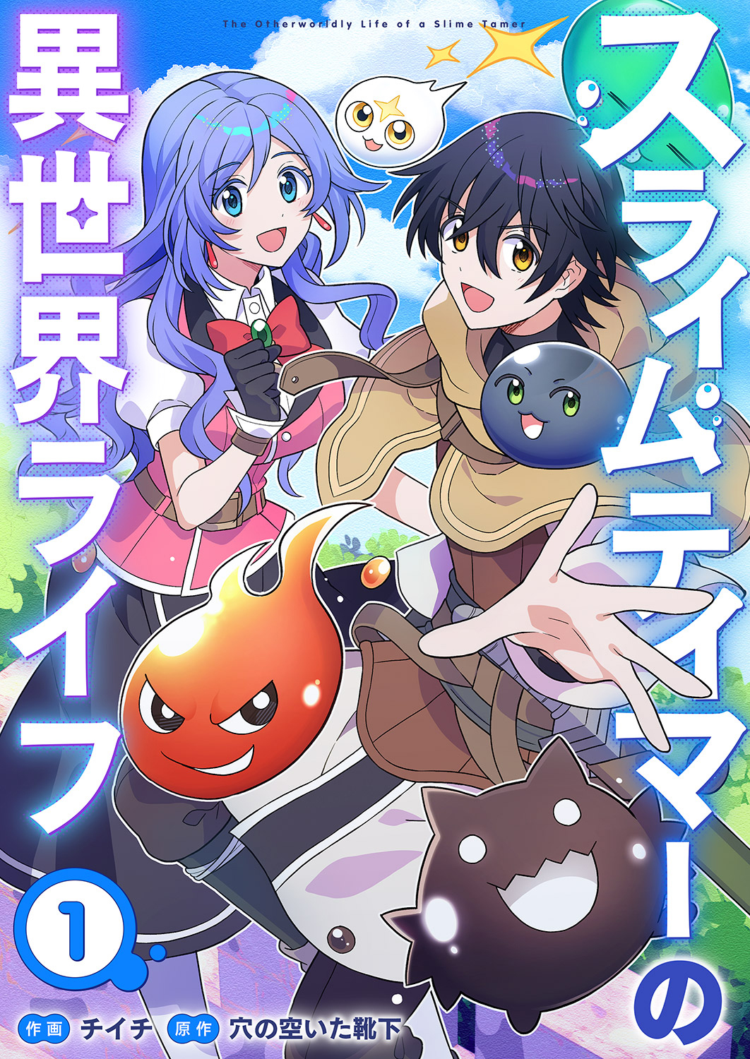 【期間限定　無料お試し版　閲覧期限2025年1月4日】スライムテイマーの異世界ライフ１