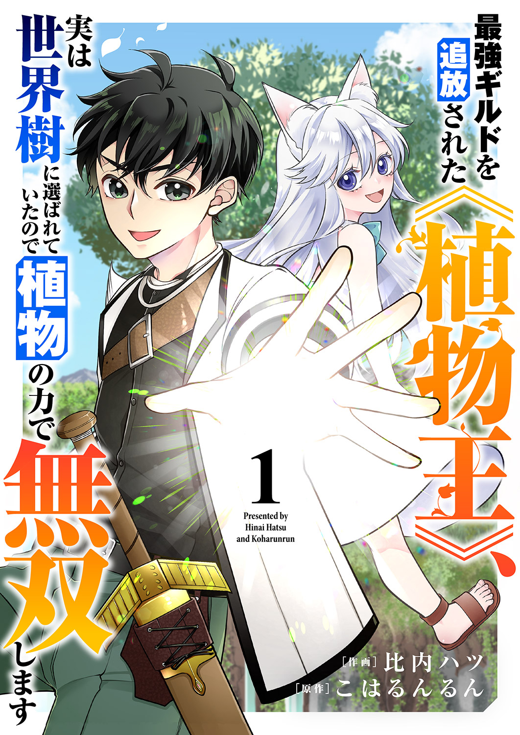 【期間限定　無料お試し版　閲覧期限2025年1月4日】最強ギルドを追放された《植物王》、実は世界樹に選ばれていたので植物の力で無双します１