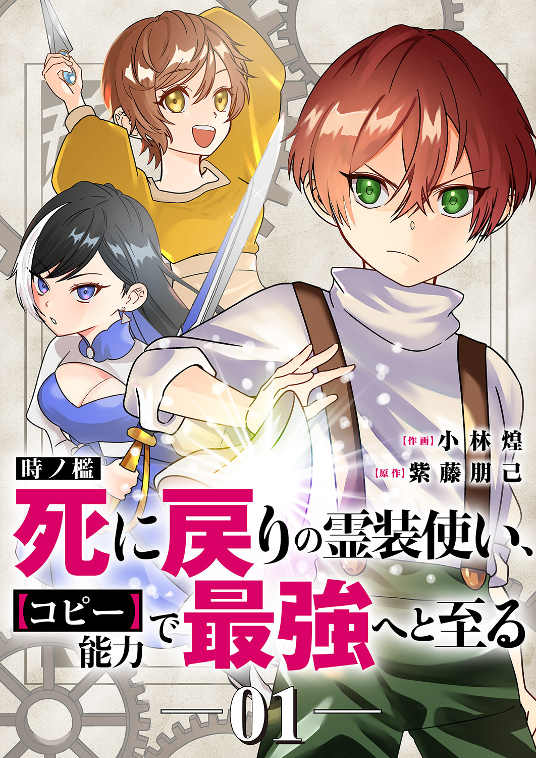 【期間限定　無料お試し版　閲覧期限2025年1月4日】時ノ檻～死に戻りの霊装使い、【コピー】能力で最強へと至る～１