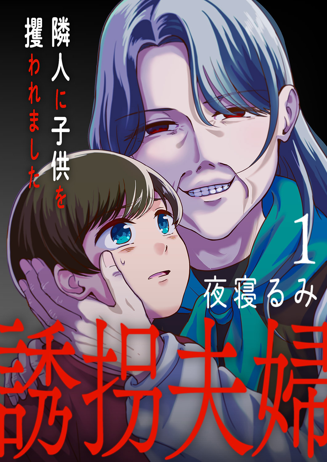 【期間限定　無料お試し版　閲覧期限2025年1月4日】誘拐夫婦　隣人に子供を攫われました１