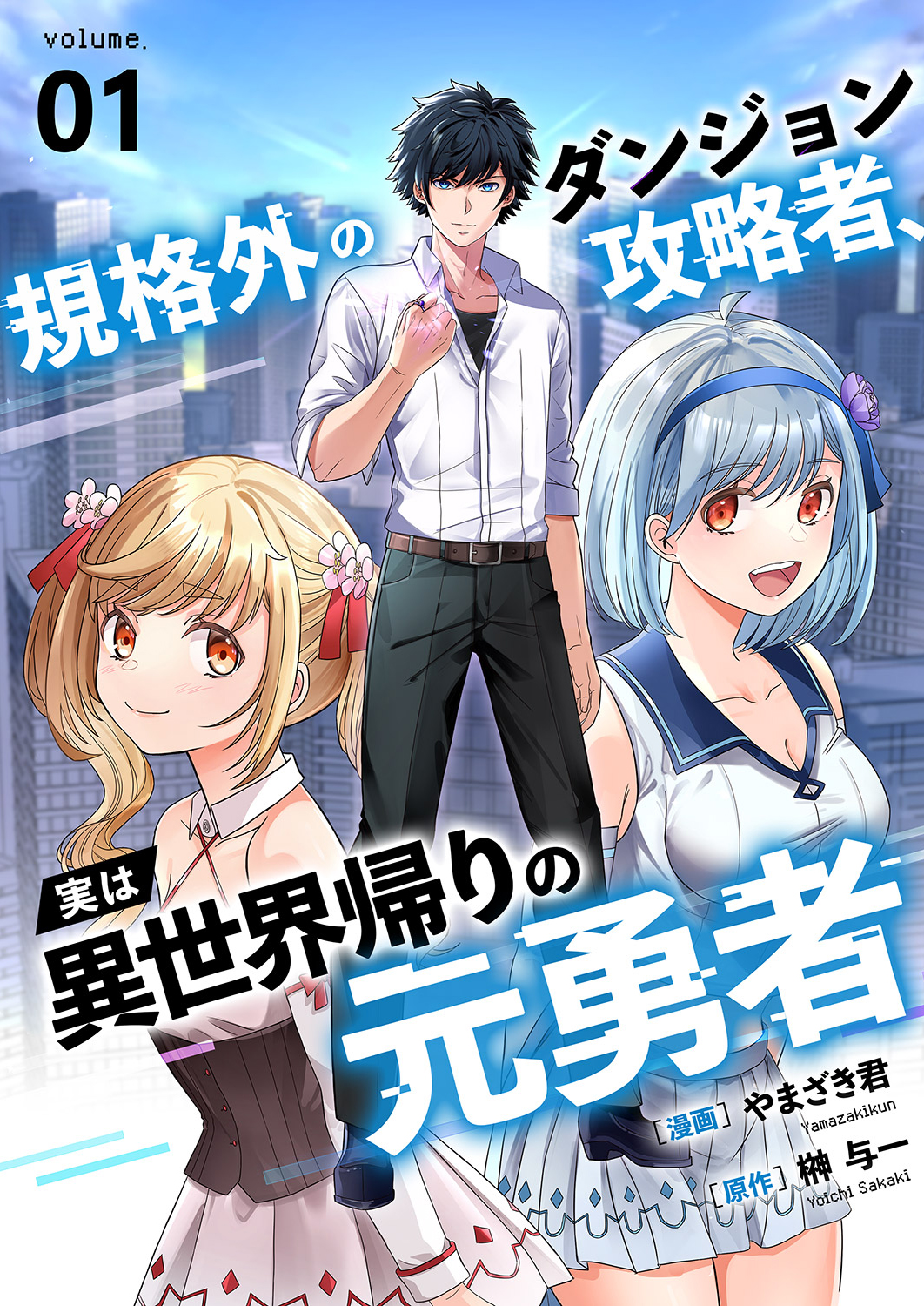 【期間限定　無料お試し版　閲覧期限2025年1月4日】規格外のダンジョン攻略者、実は異世界帰りの元勇者１