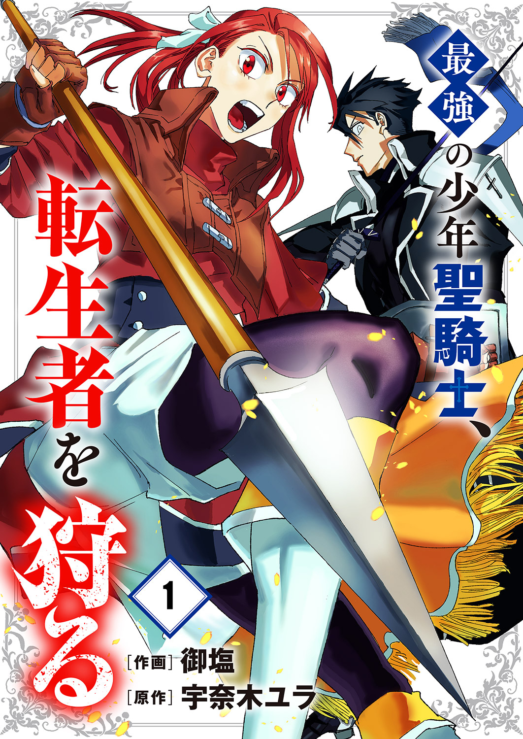 【期間限定　無料お試し版　閲覧期限2025年1月4日】最強の少年聖騎士、転生者を狩る１