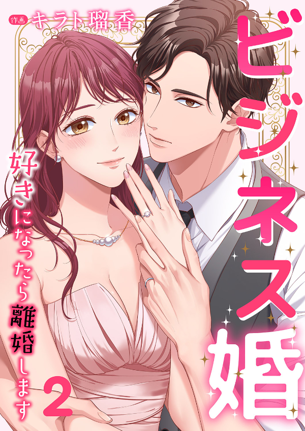 【期間限定　無料お試し版　閲覧期限2025年1月7日】ビジネス婚ー好きになったら離婚しますー【ページ版】２