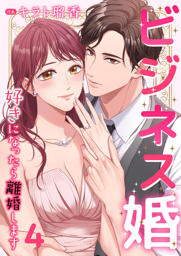 【期間限定　無料お試し版　閲覧期限2025年1月7日】ビジネス婚ー好きになったら離婚しますー【ページ版】４