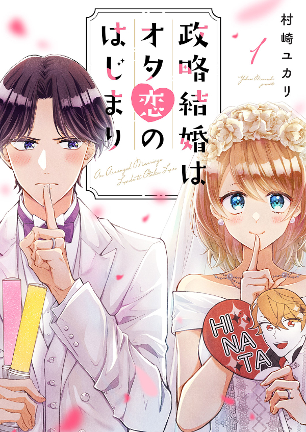 【期間限定　無料お試し版　閲覧期限2025年1月7日】政略結婚はオタ恋のはじまり１