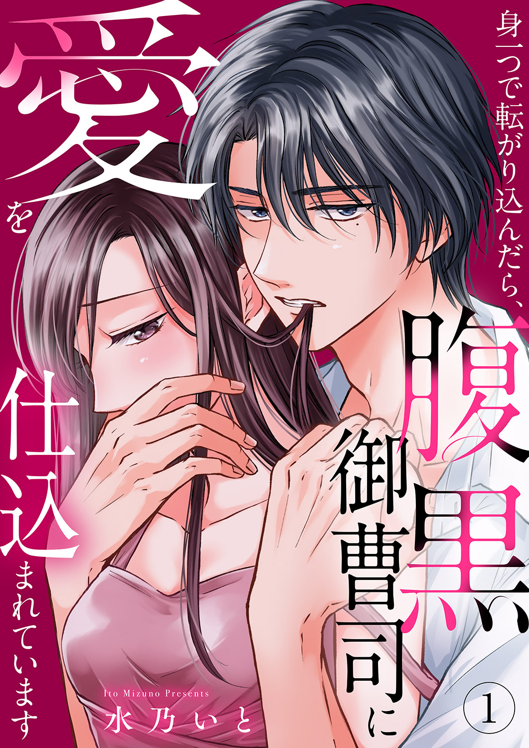 【期間限定　無料お試し版　閲覧期限2025年1月7日】身一つで転がり込んだら、腹黒御曹司に愛を仕込まれています１