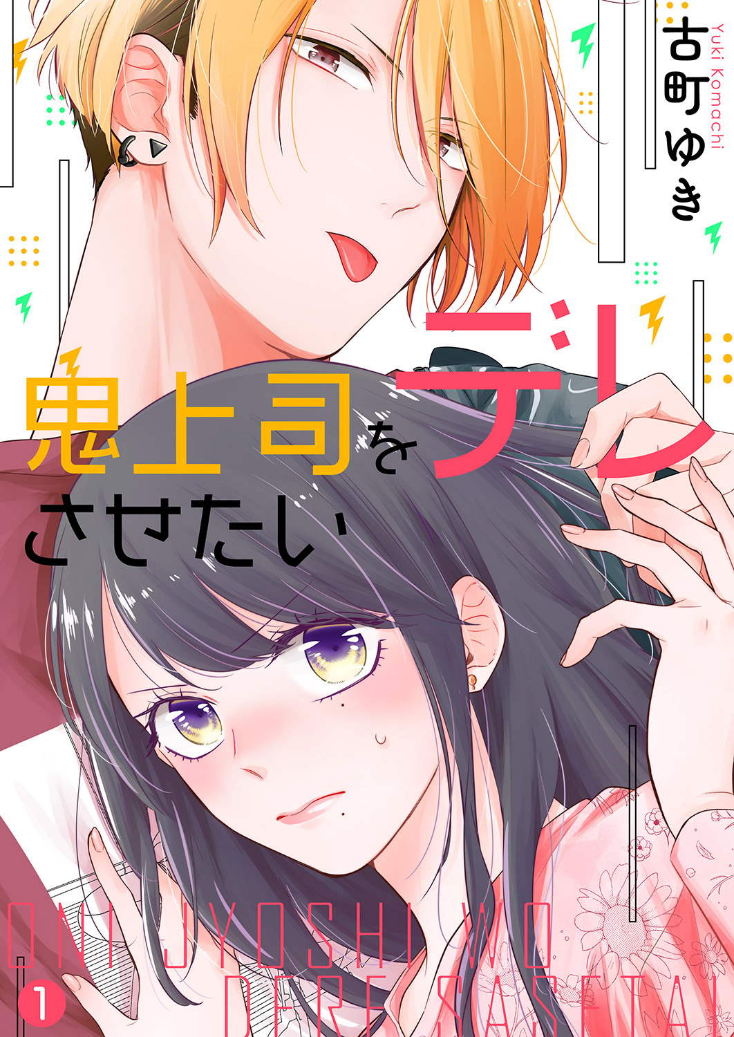 【期間限定　無料お試し版　閲覧期限2025年2月4日】鬼上司をデレさせたい１