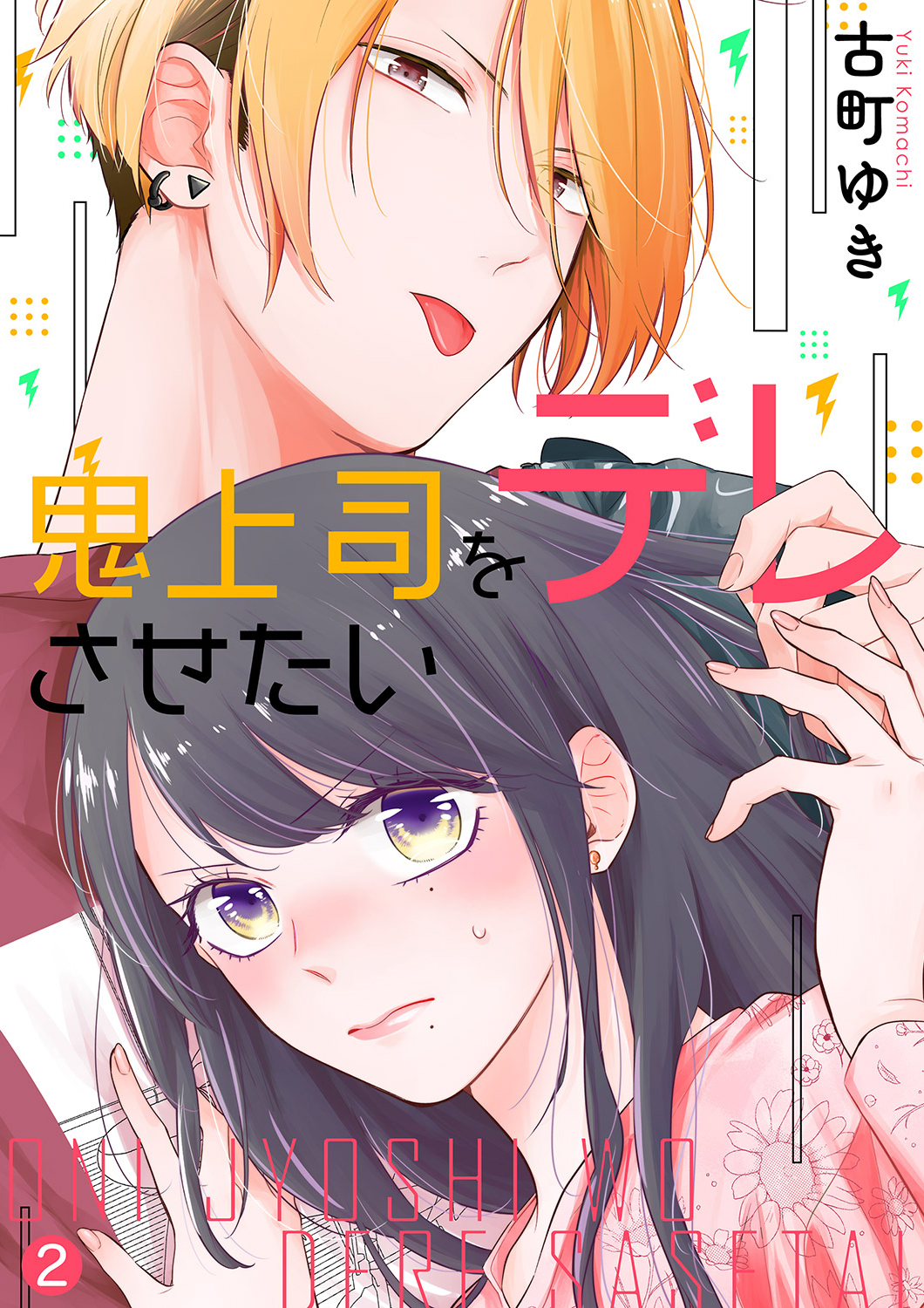 【期間限定　無料お試し版　閲覧期限2025年2月4日】鬼上司をデレさせたい２