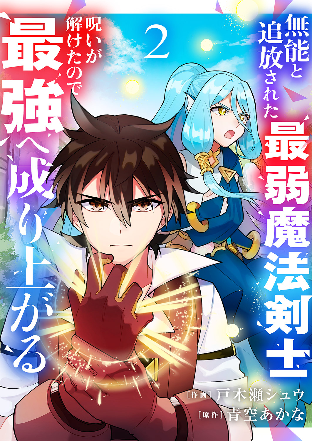 無能と追放された最弱魔法剣士、呪いが解けたので最強へ成り上がる【電子単行本版】２