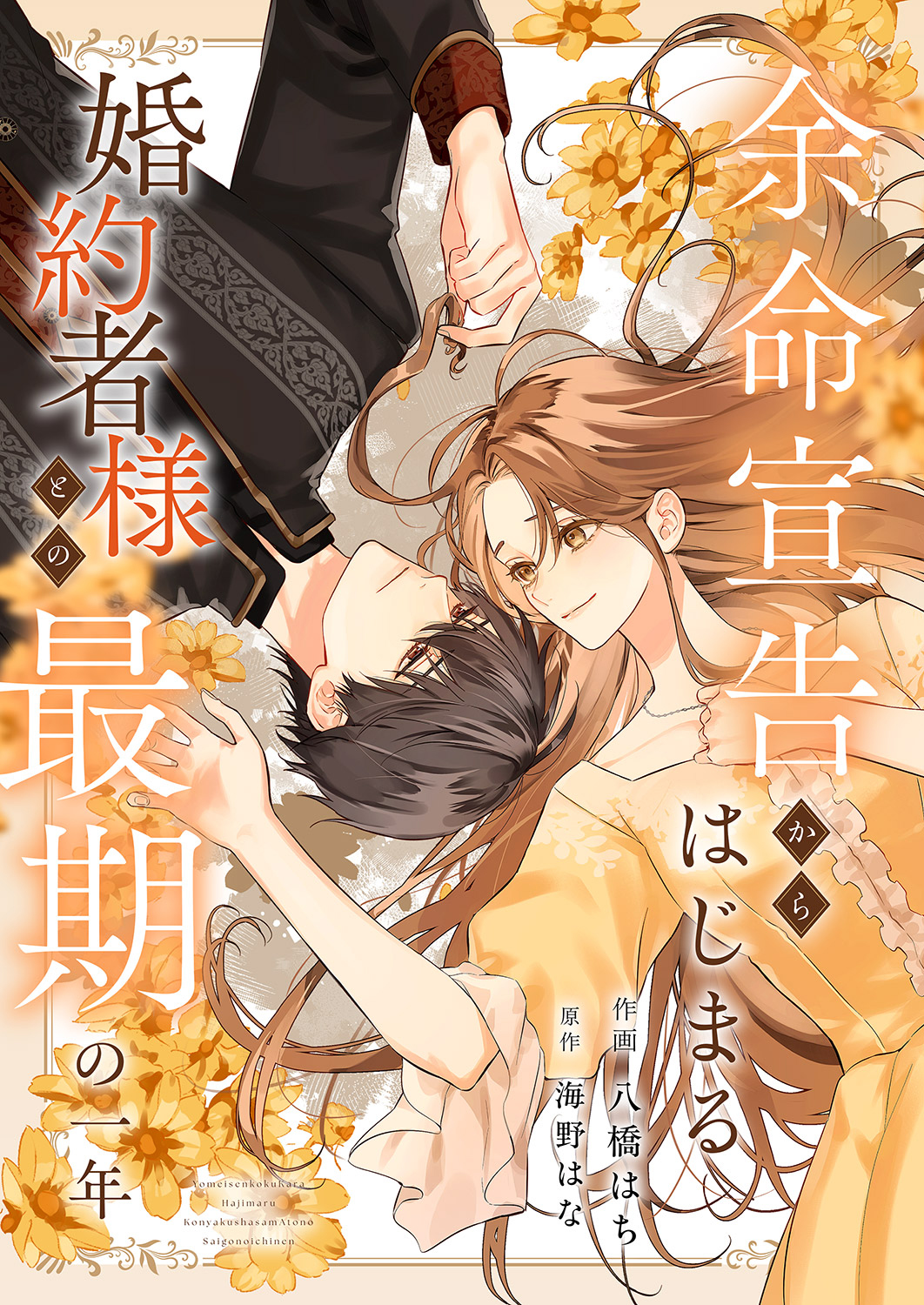 余命宣告からはじまる婚約者様との最期の一年｜漫画・コミックを読む