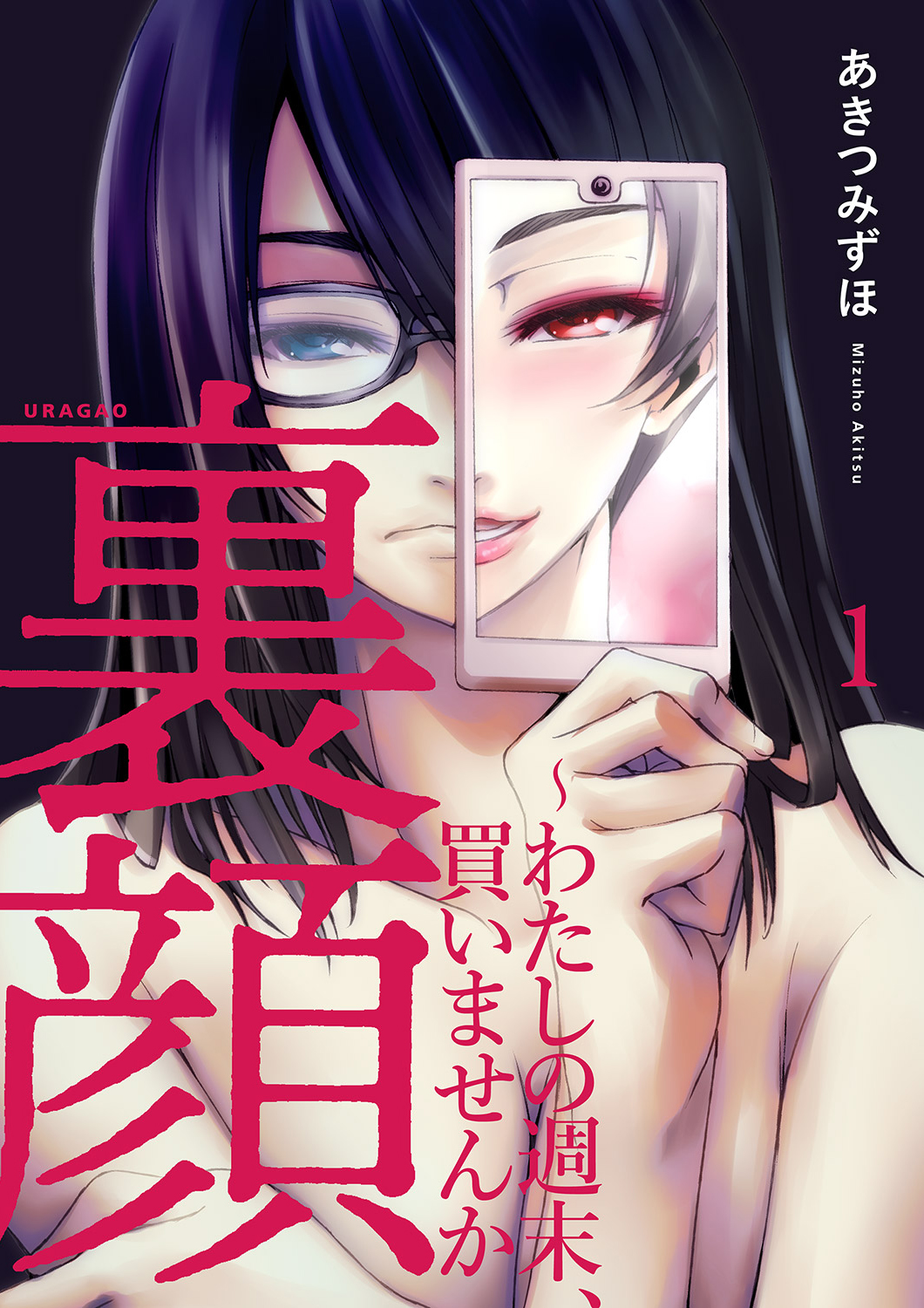 【期間限定　無料お試し版　閲覧期限2025年2月14日】裏顔～わたしの週末、買いませんか1