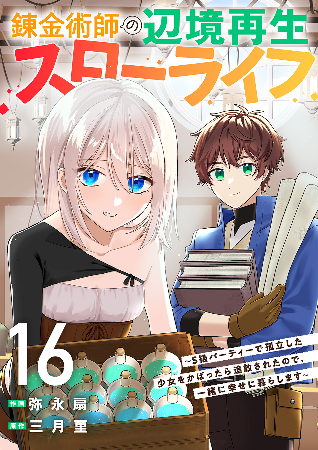 追放されたチート付与魔術師は気ままなセカンドライフを謳歌する