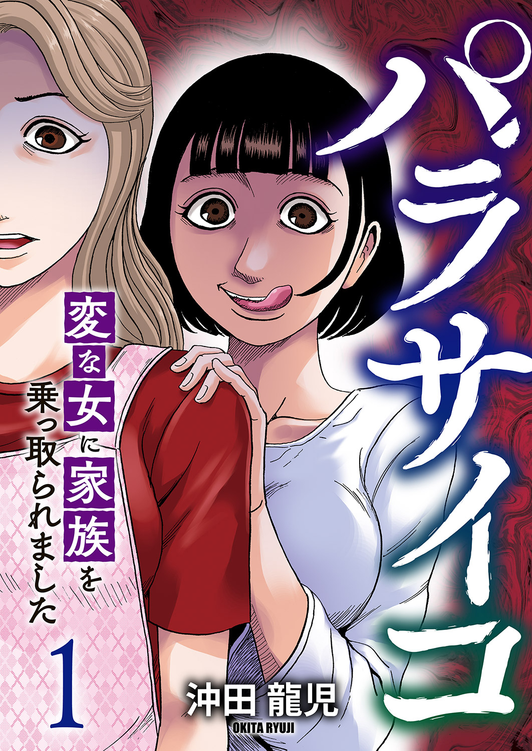 パラサイコ　変な女に家族を乗っ取られました【電子単行本版】１