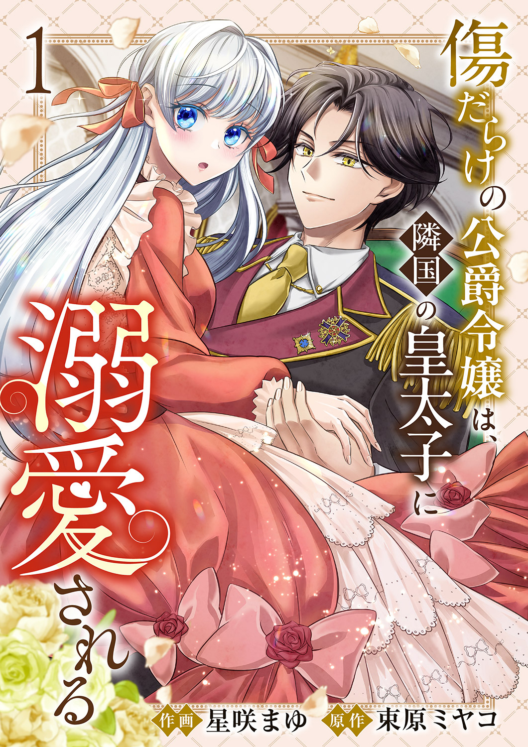 傷だらけの公爵令嬢は、隣国の皇太子に溺愛される【電子単行本版／特典おまけ付き】１