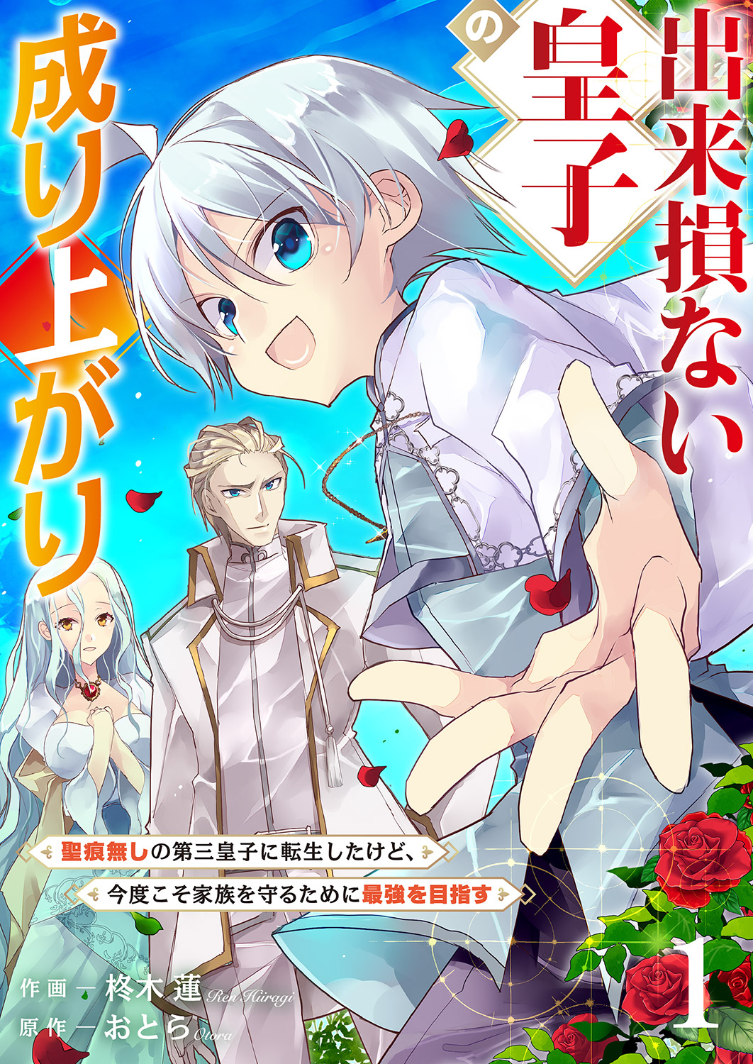 【期間限定　無料お試し版　閲覧期限2025年3月7日】出来損ない皇子の成り上がり～聖痕無しの第三皇子に転生したけど、今度こそ家族を守るために最強を目指す～１