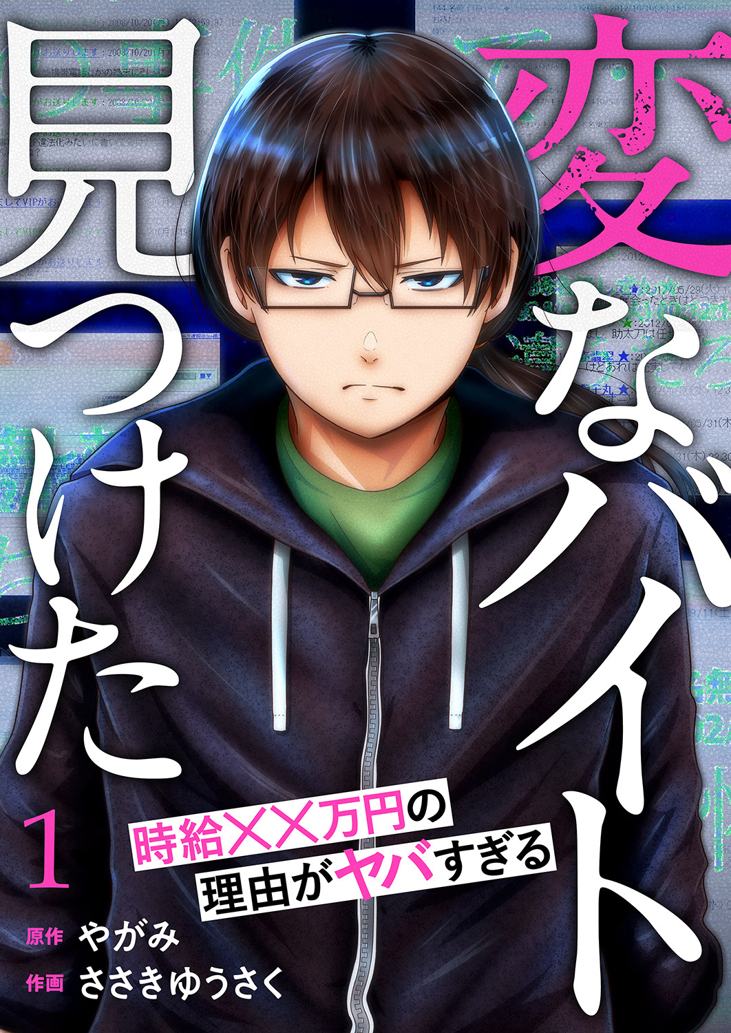 【期間限定　無料お試し版　閲覧期限2025年3月21日】「変なバイト見つけた」時給××万円の理由がヤバすぎる１