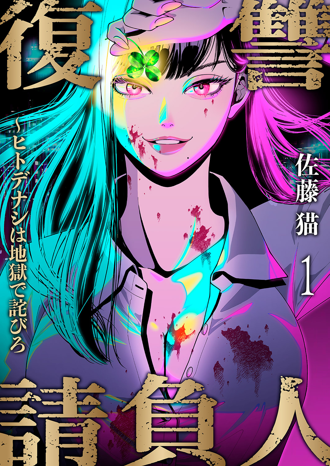 【期間限定　無料お試し版　閲覧期限2025年3月21日】復讐請負人～ヒトデナシは地獄で詫びろ１