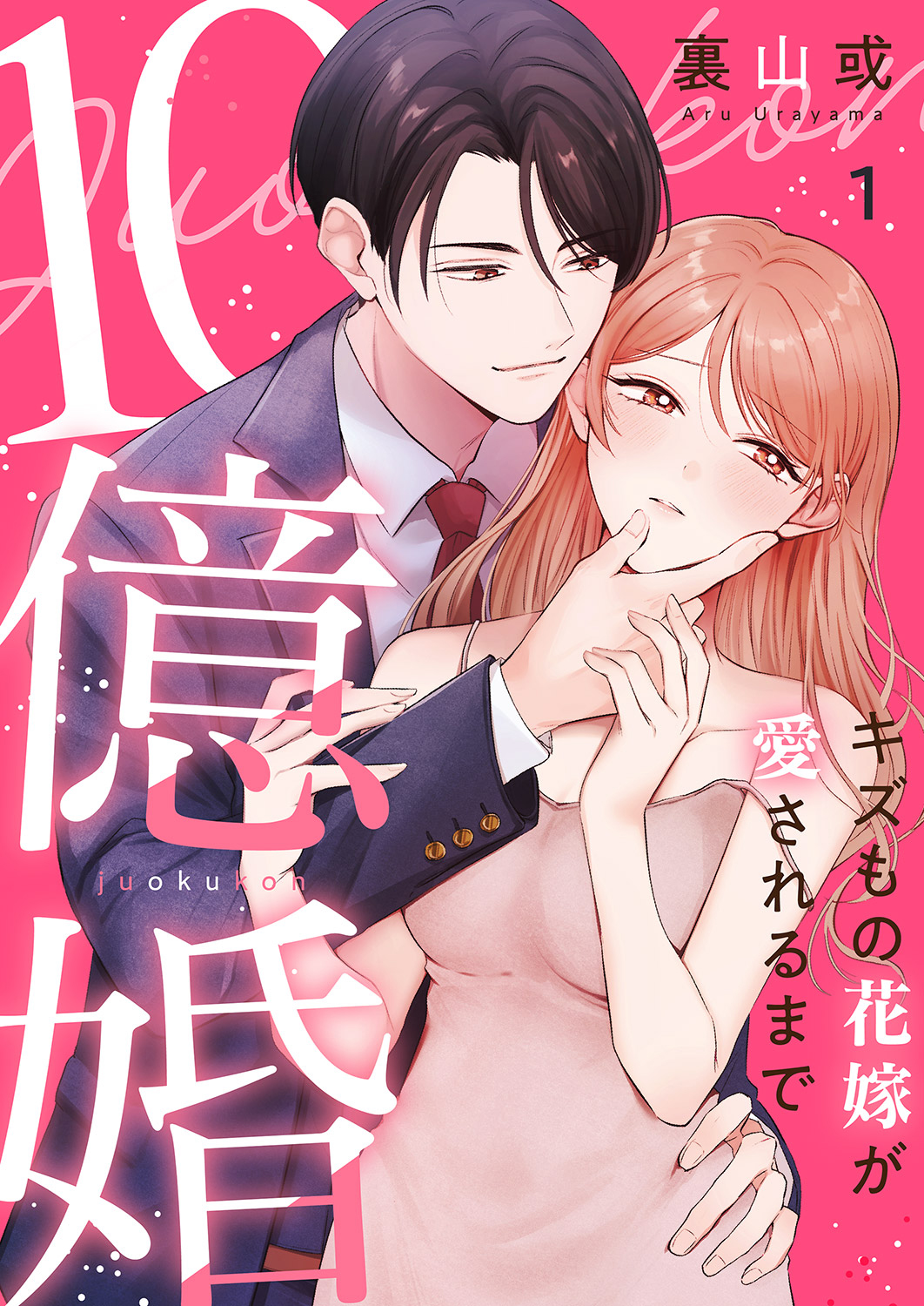 【期間限定　無料お試し版　閲覧期限2025年3月11日】10億婚~キズもの花嫁が愛されるまで~１