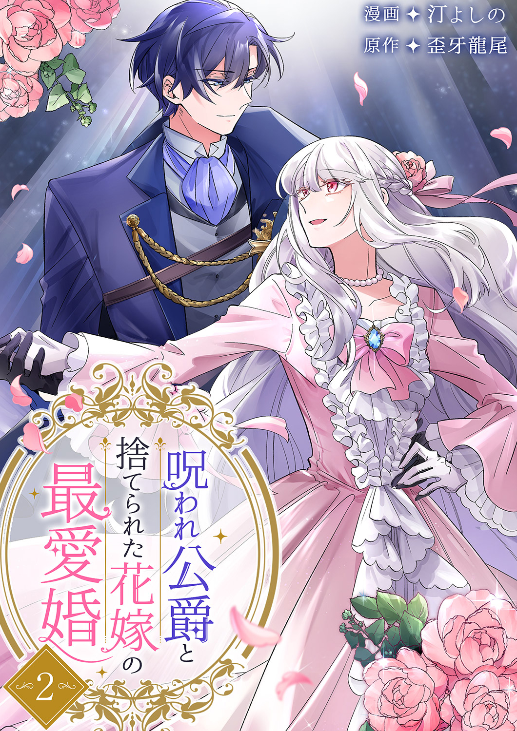 呪われ公爵と捨てられた花嫁の最愛婚【電子単行本版】｜漫画・コミック