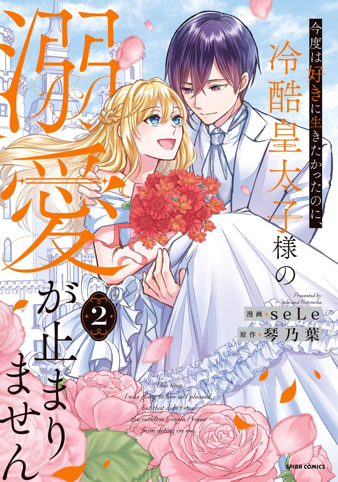 黒騎士様のお気に召すまま～政略結婚のはずが溺愛されています