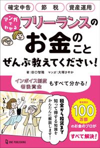 マンガでわかる フリーランスのお金のことぜんぶ教えてください！