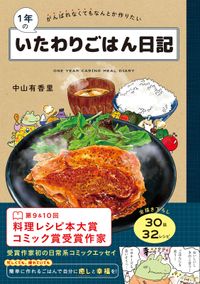 1年のいたわりごはん日記 がんばれなくてもなんとか作りたい