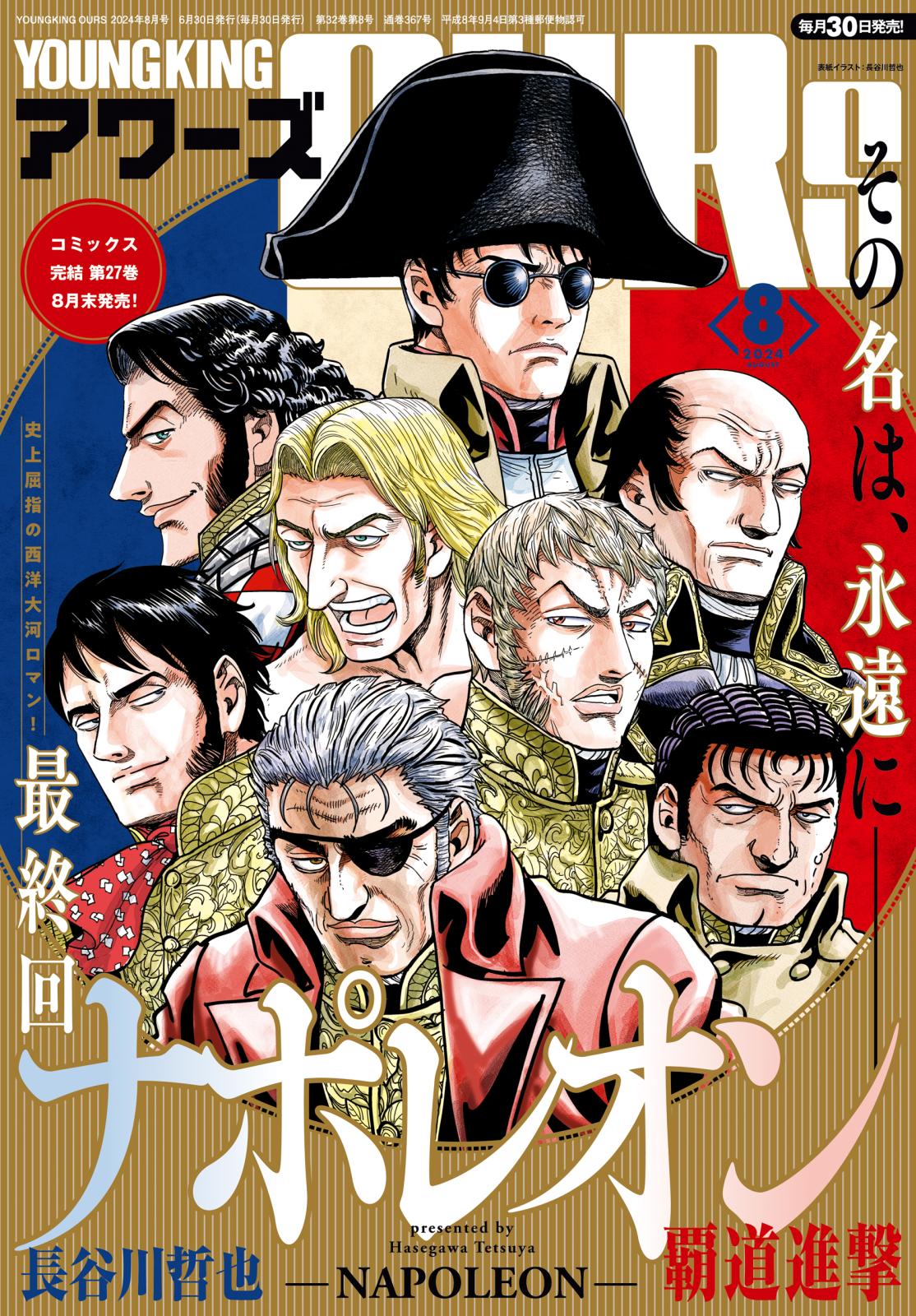 ヤングキングアワーズ 2024年8月号