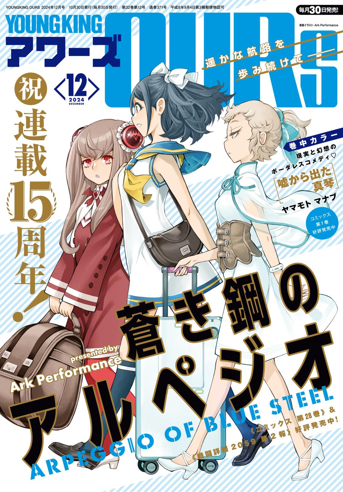 ヤングキングアワーズ 2024年12月号