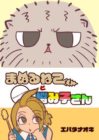 まぬるねこと悩み子さん