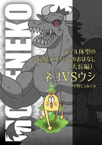 モデル体型の長足ネコチャンのおはなし（仮）