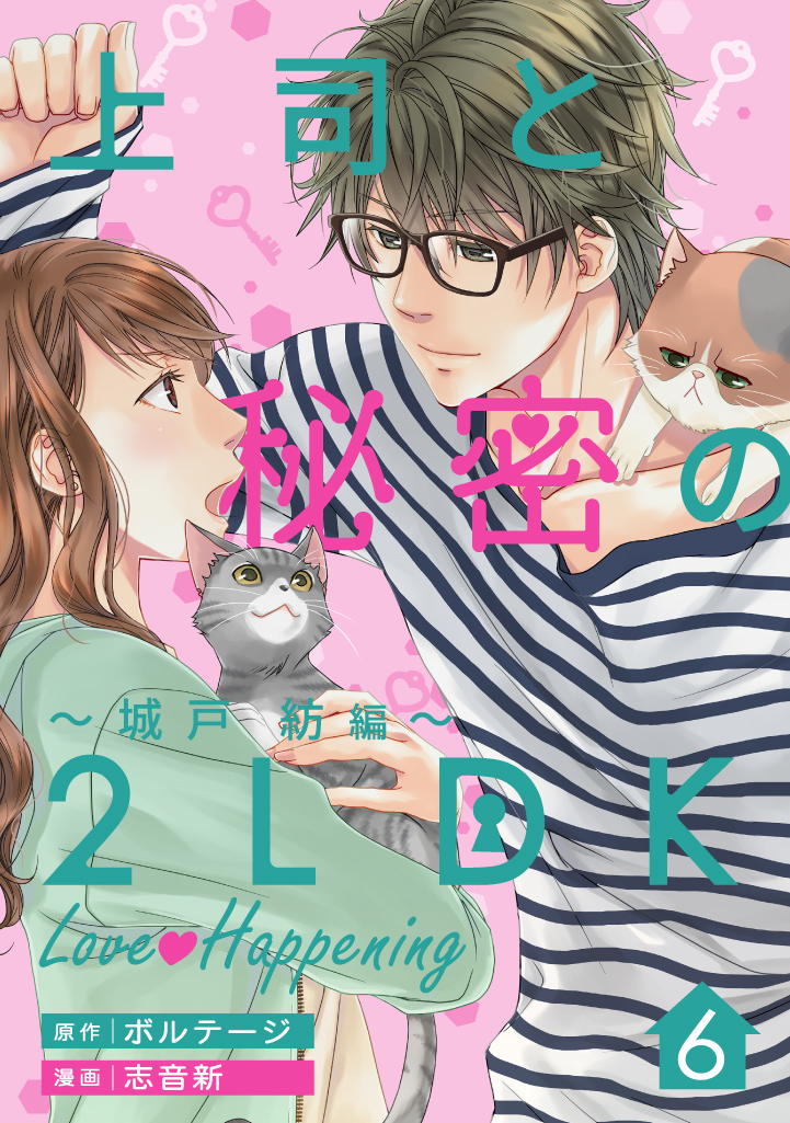 上司と秘密の2LDK　Love happening　～城戸紡編～（６）