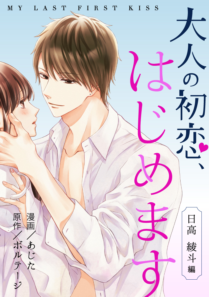 大人の初恋、はじめます～日高 綾斗編～（１）