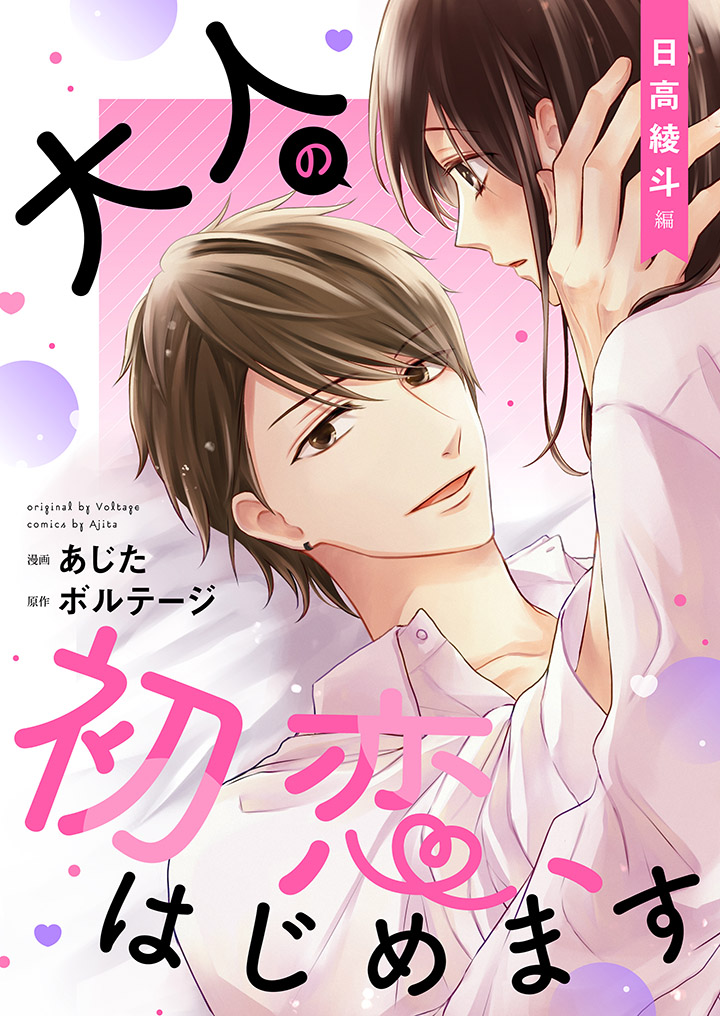 大人の初恋、はじめます～日高 綾斗編～【合本版】（３）