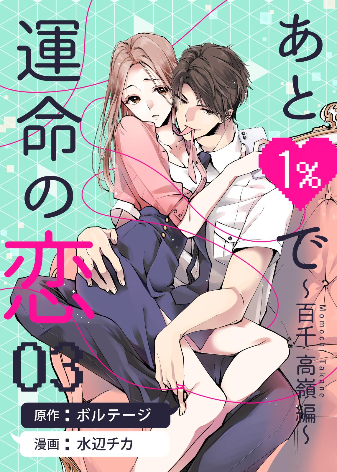 【期間限定　無料お試し版　閲覧期限2024年7月7日】あと１％で運命の恋～百千 高嶺編～（３）