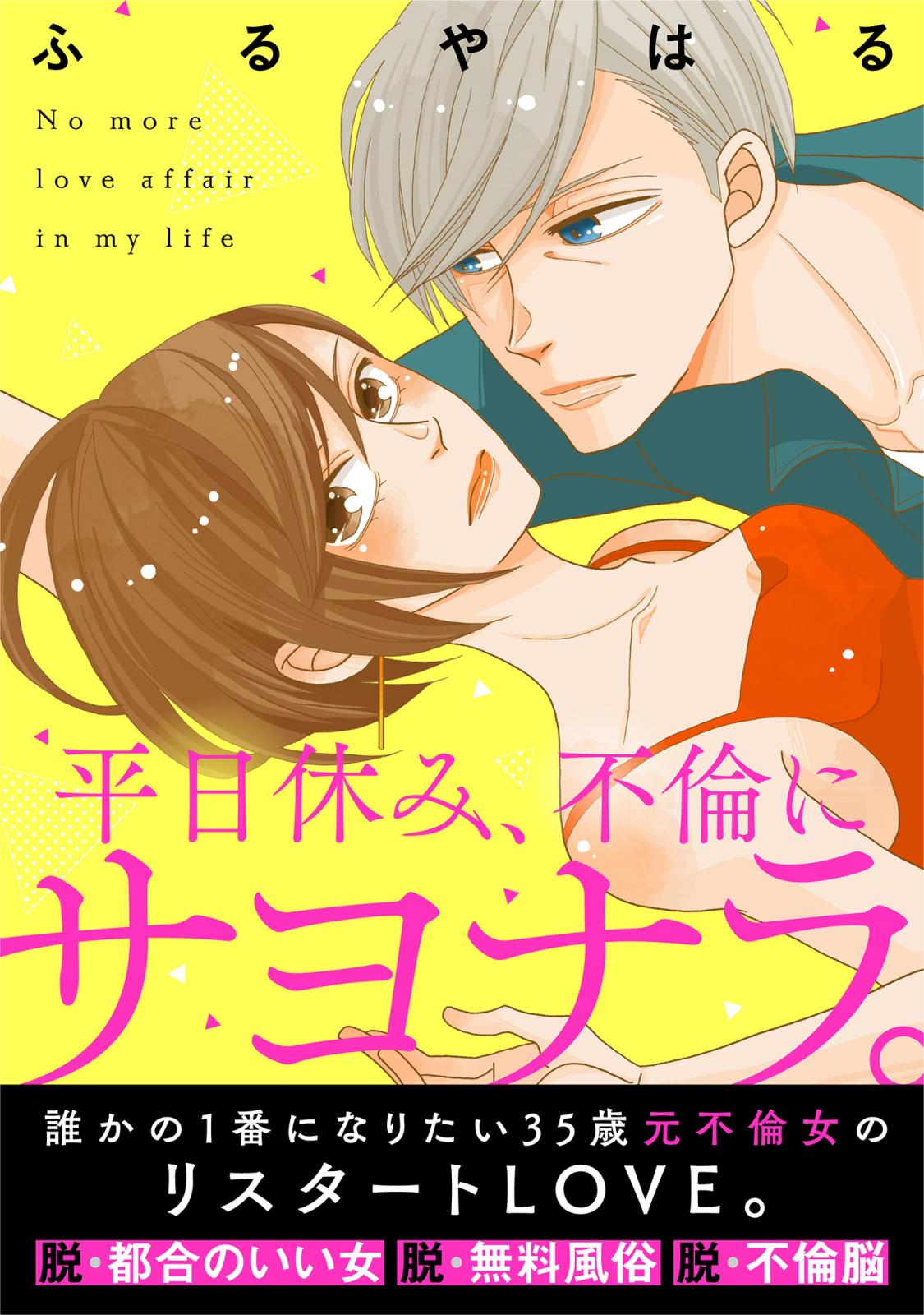 【期間限定　無料お試し版　閲覧期限2024年7月7日】平日休み、不倫にサヨナラ。（１）